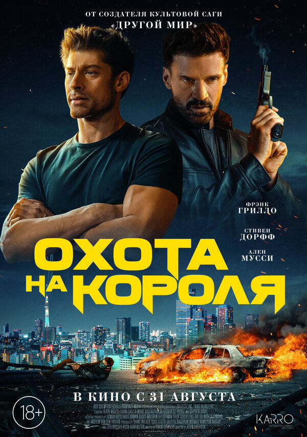 Охота на короля 2023 постер